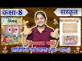 Class 8 Sanskrit | Deepakam | Ch-11 | सन्निमित्ते वरं त्यागः (खः-भागः) | Explanation | NCERT