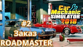 Car Mechanic Simulator 2018 #2 Заказ от RoadMaster1234