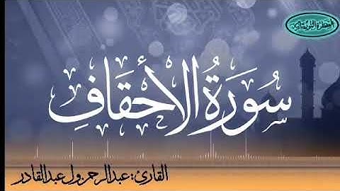 046 سورة الأحقاف للقارئ الموريتاني عبد الرحمن ول عبد القادر