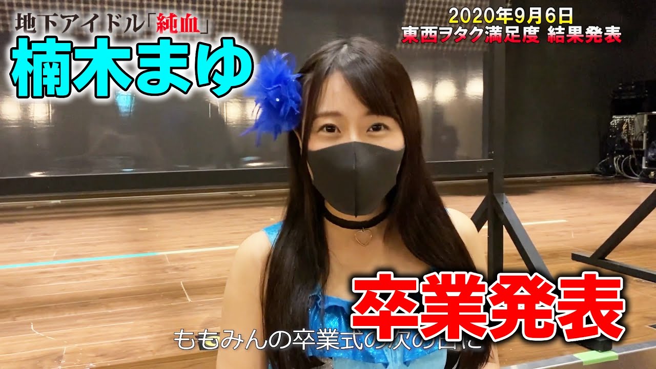 純血04話 仮面女子 リーダー楠木まゆ 卒業発表 東西ヲタク満足度 結果発表 年9月6日 Youtube