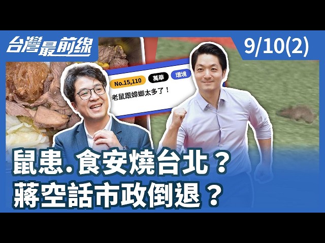 鼠患.食安燒台北？ 蔣空話市政倒退？【台灣最前線】2026.09.10(2)