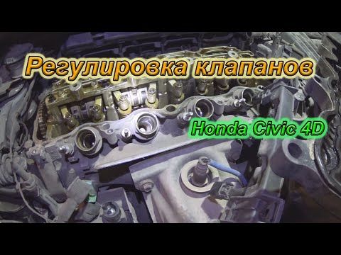 Регулировка (проверка) клапанов Honda Civic 4D