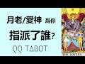 #QQ塔羅【♥新戀情/真愛/正緣】上天即將指派誰來愛你？你接下來的愛情運勢？你們將如何相遇相知相愛？Ta將爲你的人生帶來什麽好的轉變？