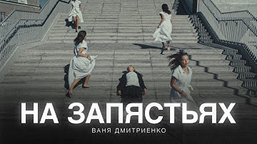 Thumbnail of Ваня Дмитриенко - На запястьях (из т/с «Плакса-2»)