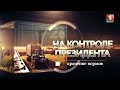 Хранение кормов. На контроле Президента