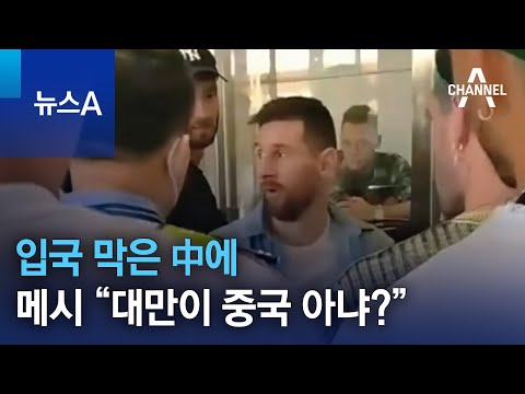 입국 막은 中에…메시 “대만이 중국 아냐” | 뉴스A