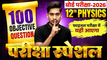 EXAM SPECIAL🔥| Physics Class 12 100 Viral Objective | Physics Class 12 Objective 2026 Bihar Board