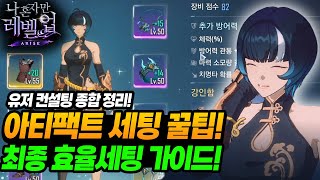 아티팩트 파밍/세팅 고민하시는 분들! 이렇게 하시면 됩니다! 수 많은 컨설팅 내용 종합 핵심 정리! - 나 혼자만 레벨업: 어라이즈 -