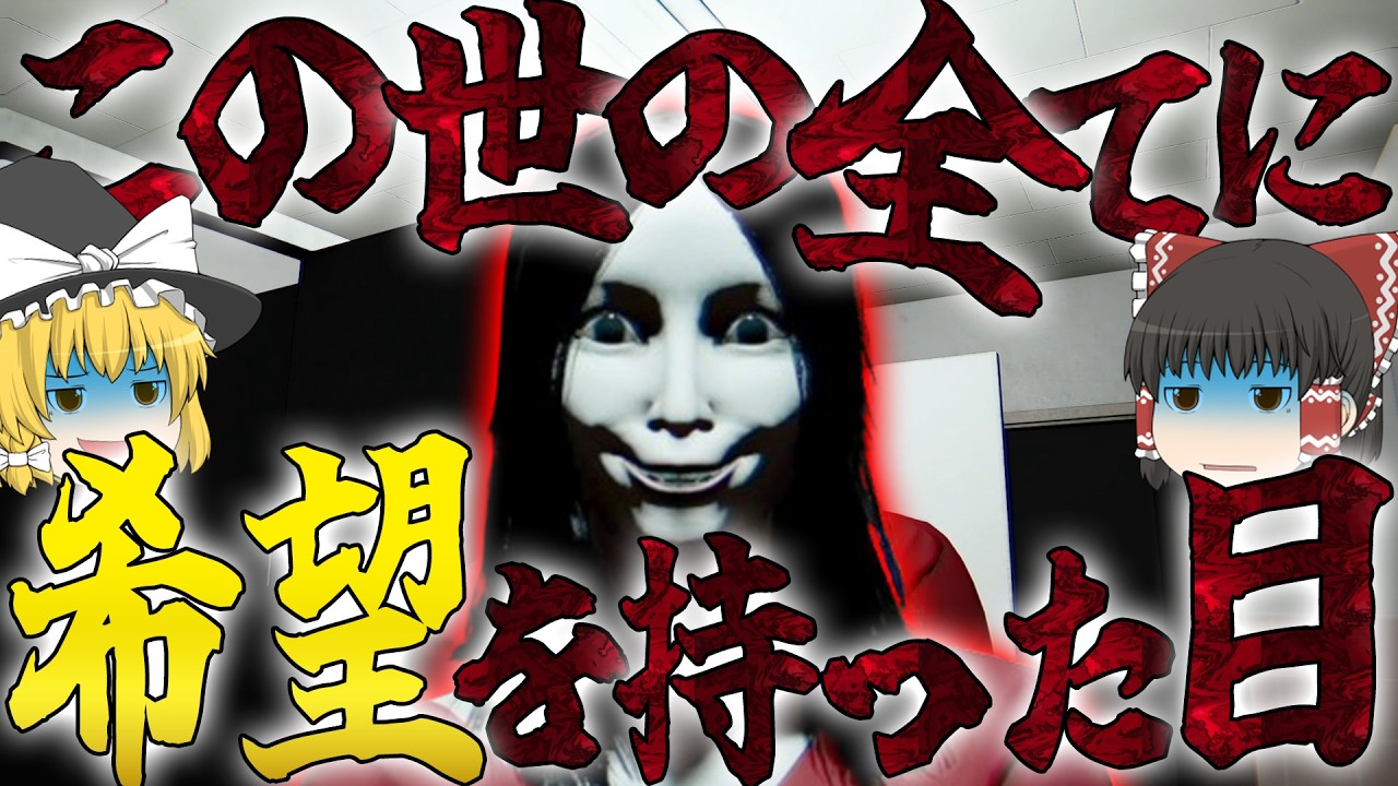 【夜勤清掃】変な清掃バイトに応募しちゃったみたい！【ゆっくり実況】【ホラーゲーム】