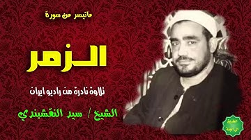 الشيخ سيد النقشبندي ماتيسر من سورة الزمر