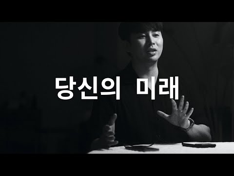 역대최고 인생팁 - 당신의 미래를 아는 방법