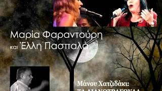 Video thumbnail of "Μαρία Φαραντούρη-Έλλη Πασπαλά "Τα λιανοτράγουδα" (1/2)"