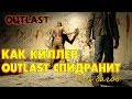 КАК Я СПИДРАНЮ OUTLAST БЕЗ БАГОВ