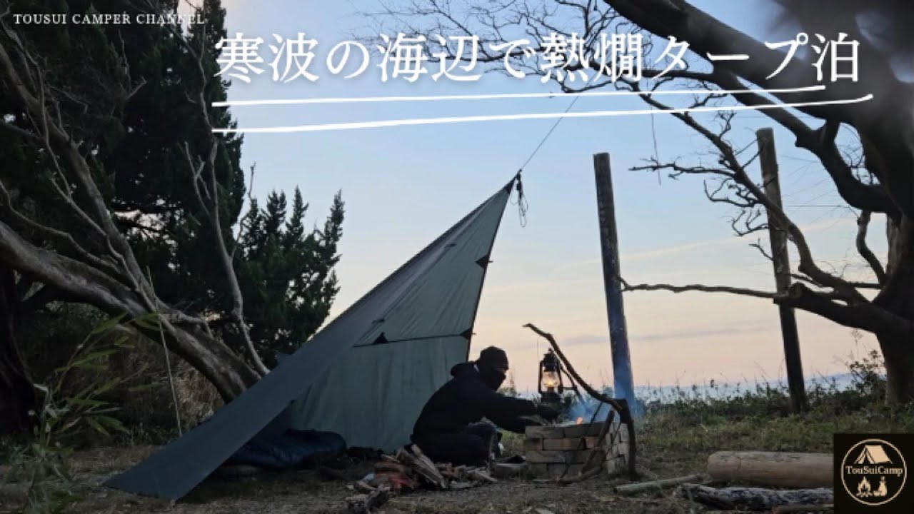 寒波の海辺で熱燗タープ泊
