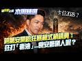 【#本周精選】蔣萬安真的急了？市政問題百出問A答B…颱風假亂放一通股民都氣炸！緊抓毒油事件不放…自己食安會議人呢？抓到機會就砲打中央喊要上街？｜李正皓 主持｜【新台派上線】20260719｜三立新聞台