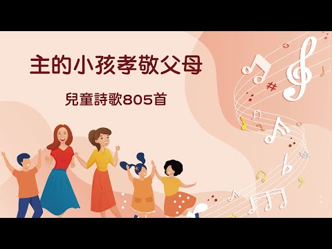 詩歌帶動唱｜主的小孩孝敬父母（兒童詩歌805首）