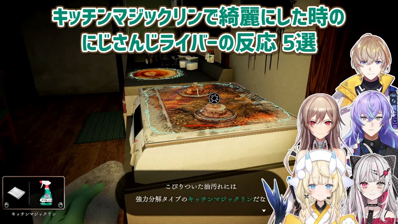 【しずかなおそうじ】キッチンマジックリンで綺麗にした時のにじさんじライバーの反応 5選【にじさんじ切り抜き】