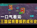 【三维地图】一口气看完三国猛将曹操的精彩历史,他究竟是如何成长起来的?【地图里的故事】