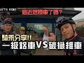 一級鋁車與碳車的差別│騎乘分享│你想換車了嗎?│快閃八里│車魂不滅│KJ Let's ride