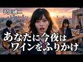 【沢田研二】ガールズバンドが「あなたに今夜はワインをふりかけ」をカバーしてみた/Rock Cover/AIカバー