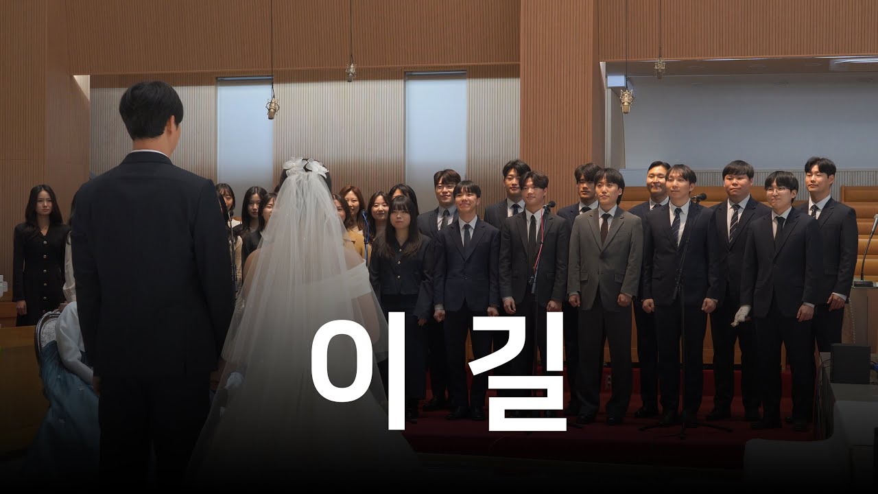 이 길 - 교회 결혼식 축가