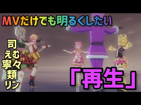 【プロセカ】「再生」神曲だけど暗くて悲しかったので、MVだけでもなんとか明るくしてみた【プロジェクトセカイ】