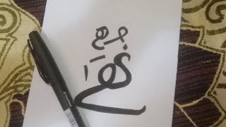 The Name Arabic Calligraphy ❤|😘 Nuha 🤩| Simple Model Calligraphy 😊