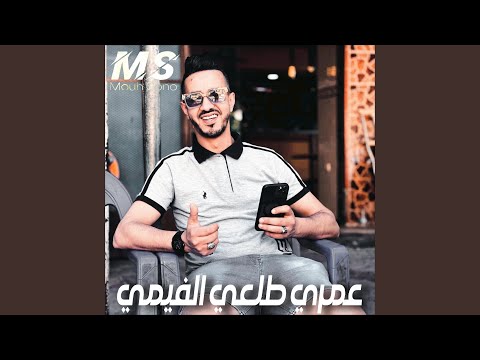 عمري طلعي الفيمي