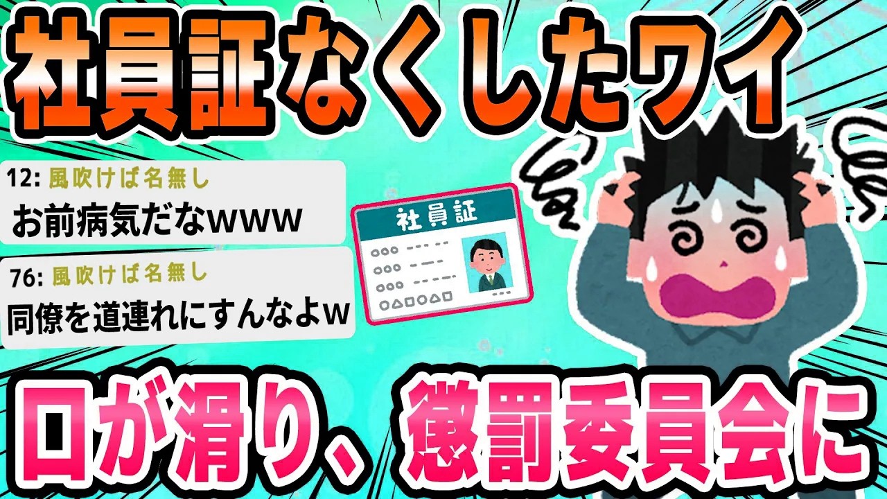 【2ch面白いスレ】ワイ、社員証を紛失したことと始末書が問題となり今日午後懲罰委員会に