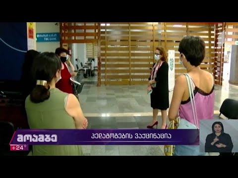 პედაგოგების ვაქცინაცია