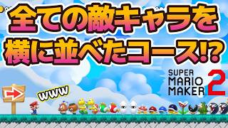 爆笑すぎると話題になった「 全ての敵キャラを横一列に並べまくったコース 」がヤバいってwwww ｜ スーパーマリオメーカー2