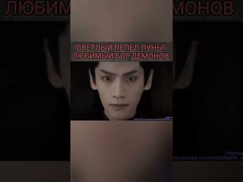 Светлый пепел луны #дорамы #лоюньси #демоны #красавчик #светлыйпепеллуны #демон #сила #мощь
