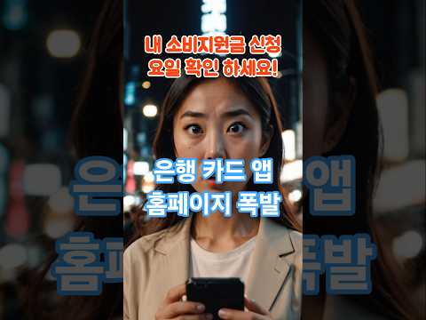 소비쿠폰#민생소비쿠폰 #15만원지원 #정부지원금 #카드사앱먹통 #출생연도요일제#꽁돈혜택 #생활정보 #쇼츠뉴스 #2025지원금 #알뜰정보 #국민혜택 #소비쿠폰신청