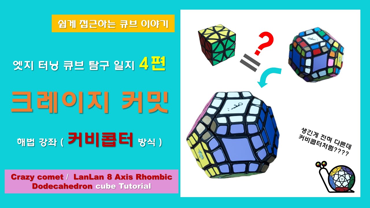 [3x3x3 응용] 크레이지 커밋 해법 강좌 | 커비콥터 방식 (Crazy comet / LanLan 12axis rhombic dodecahedron cube Tutorial)