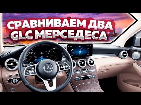 Video: GLA менен GLC Mercedesтин ортосунда кандай айырма бар?