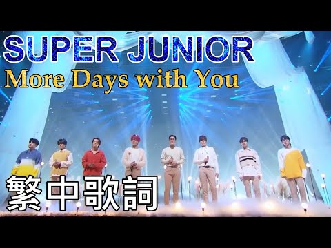 SUPER JUNIOR More Days with You (lyrics) 中韓歌詞 認聲
