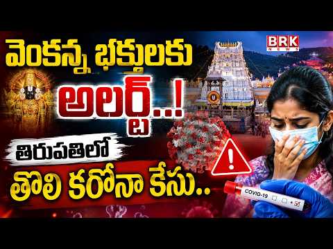 Corona Cases Rise in Tirupati | Health Department Issues Alert | @brknewsofficial - TV9
