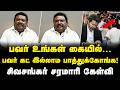 Sivasankar Speech : தொடரும் மின்வெட்டு… சுட சுட பதிலளித்த முன்னாள் அமைச்சர் சிவசங்கர்