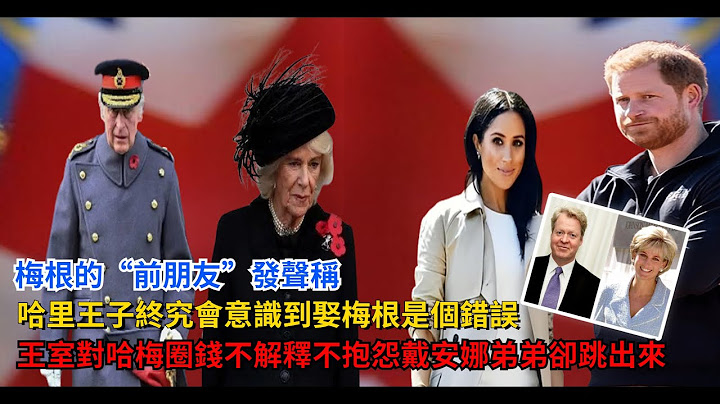 梅根的「前朋友」發聲稱,哈里王子終究會意識到娶梅根是個「錯誤」，王室對哈里梅根圈錢紀錄片不解釋、不抱怨！戴安娜弟弟卻跳出來 - 天天要聞