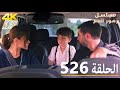 Episode 526 Blood Flowers Series Dubbed In Arabic Kan Çiçekleri 