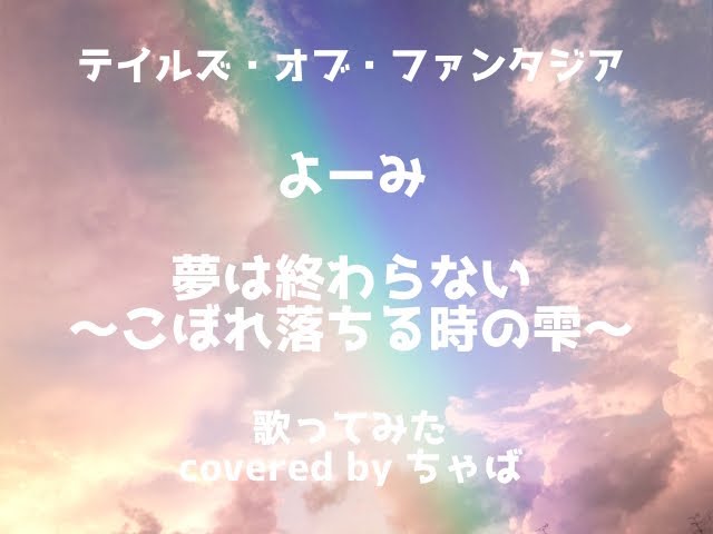 よーみ 夢は終わらない こぼれ落ちる時の雫 Covered By ちゃば テイルズ オブ ファンタジア Youtube