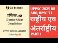 राष्ट्रीय एव अंतर्राष्ट्रीय UPPSC 2025 RO ARO BPSC 71 current affairs