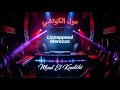 مول الكوتشي نسخة راي قوية بالباص يهز السماعات Rai Moroccan 2026