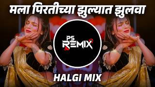 Mala Pirtichya Jhulyat Jhulwa | Halgi Mix | मला पिरतीच्या झुल्यात Dj Song  - PS REMIX