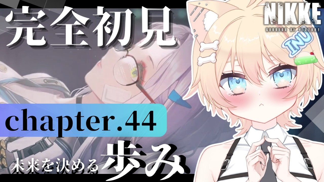 【#NIKKE】完全初見🔰チャプター44『歩み』読む！🌟２５４【#いぬちかこま┊ #個人vtuber】#説明欄も読んでね #勝利の女神NIKKE