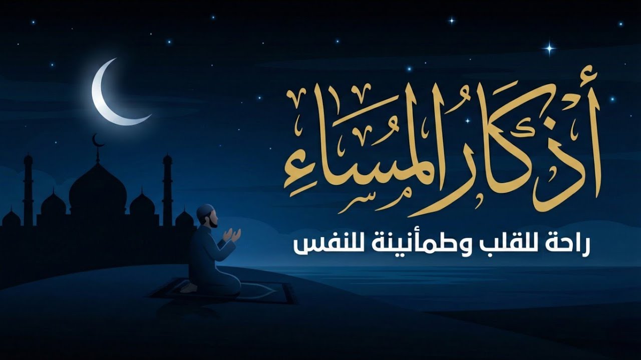 اذكار المساء بصوت يريح قلبك راحه نفسيه 💚 حصن نفسك وبيتك من الشيطان |evening Adkar