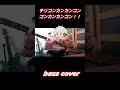 【Bass Cover】チリコン☆カンコン / 綺々羅々ヴィヴィ(FLOW GLOW)#shorts #チリコンカンコン #綺々羅々ヴィヴィ