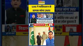 News Ki Pathshala | Sushant Sinha: UAE ने पाक से वापस मांगा उधार | #pakistannews #shehbazsharif