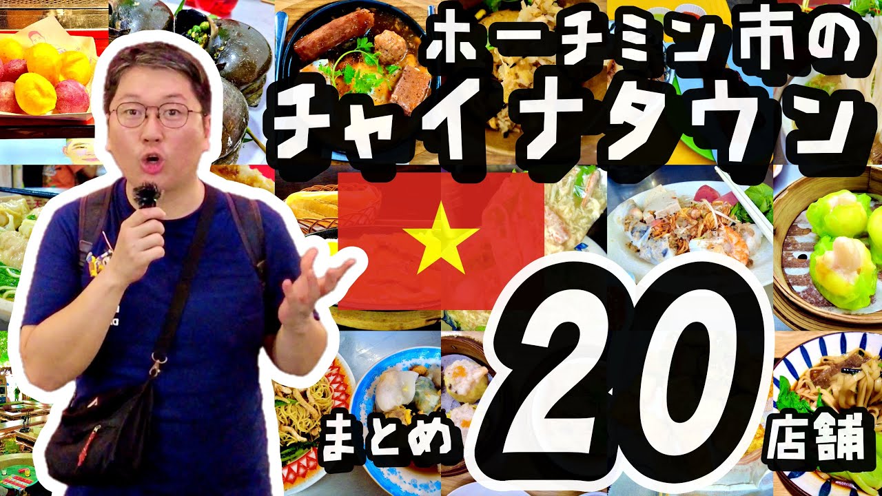 【夜市】在住者が選んだホーチミン市チャイナタウン「チョロン」グルメ20選【テト】 #ホーチミングルメ #ベトナム旅行 #フォー #ホーチミン #ベトナム旅行