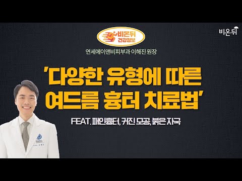 다양한 유형에 따른 여드름 흉터 치료법 feat. 패인흉터, 커진 모공, 붉은 자국 (연세A&B피부과 이해진원장)